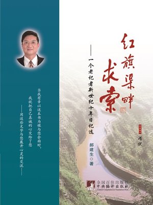 cover image of 红旗渠畔求索： 一个老记者新世纪十年日记选 (Quest by the Hongqiqu River: Diary Selection of the New-Century Decade of an Old Reporter)